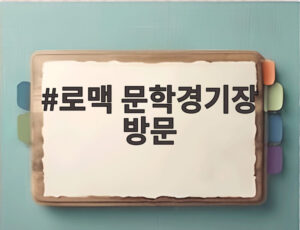 로맥 문학경기장 방문