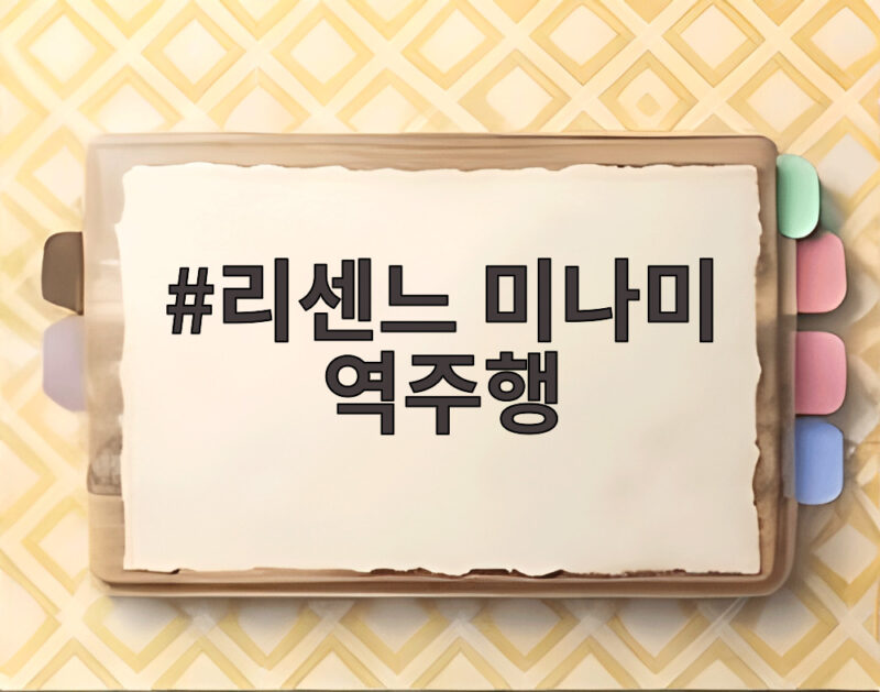 리센느 미나미 역주행 광고 문의 100건 일상이 바뀌었다 1 리센느 미나미 역주행