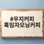 우지커피 흑임자모닝커피