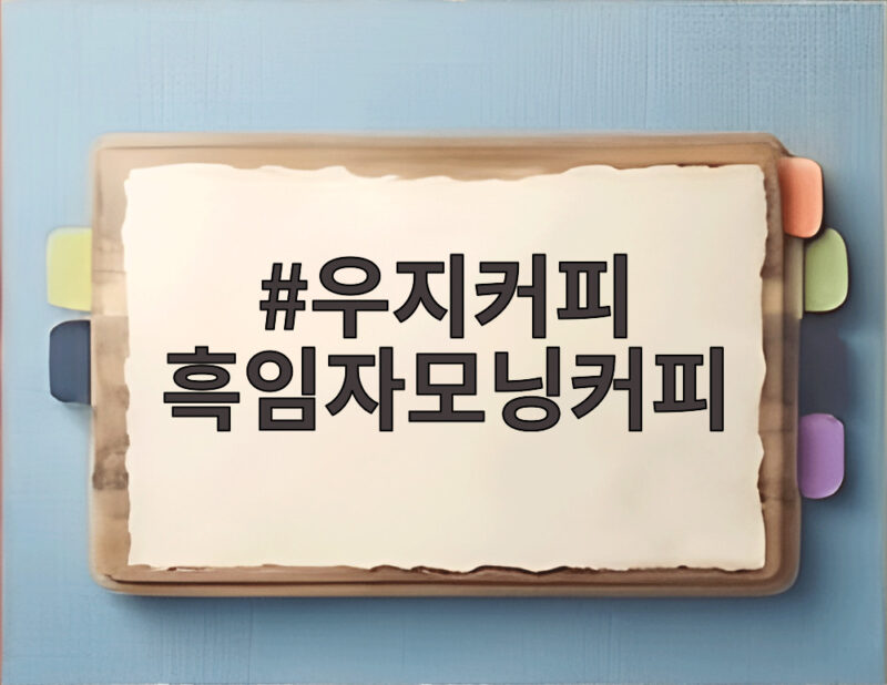우지커피 흑임자모닝커피 가을에 떠나는 뉴욕 감성 한 잔의 여유 1 우지커피 흑임자모닝커피