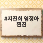 지진희 염정아 찐친