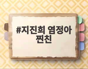 지진희 염정아 찐친