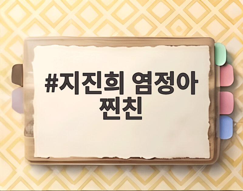 지진희 염정아 찐친