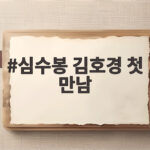 심수봉 김호경 첫 만남