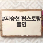 지승현 편스토랑 출연
