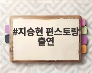지승현 편스토랑 출연