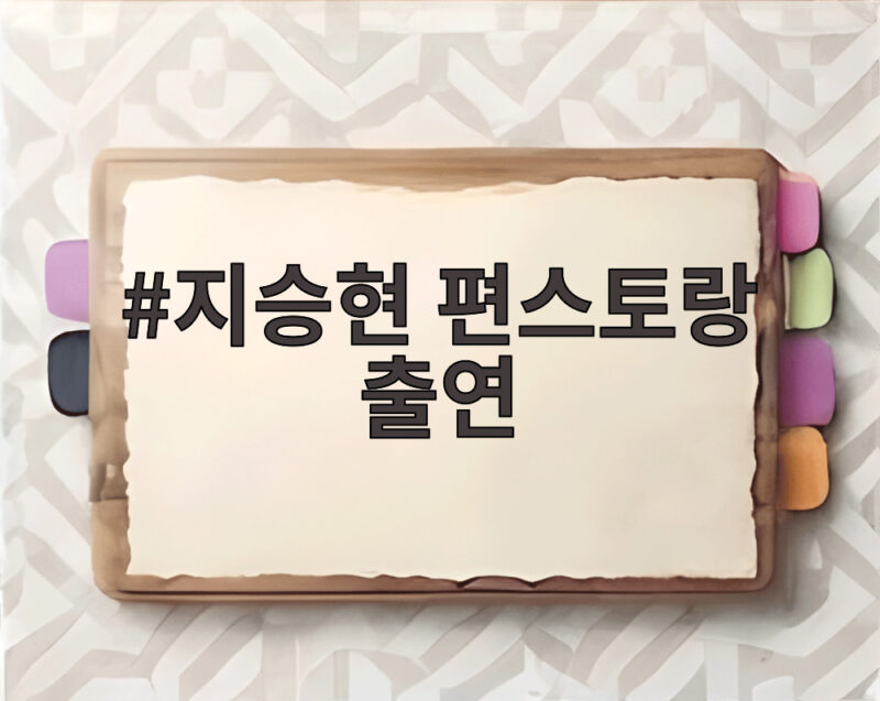지승현 편스토랑 출연 아버지와 요리 대결 무명 시절 감동 이야기까지 1 지승현 편스토랑 출연
