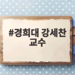 경희대 강세찬 교수