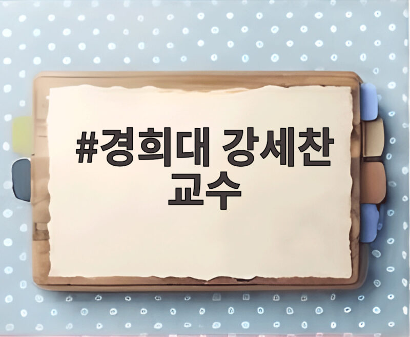 경희대 강세찬 교수