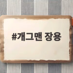 개그맨 장용 43년 차 웃음 인생 뒤에 숨겨진 아내 사랑 이야기 개그맨 장용