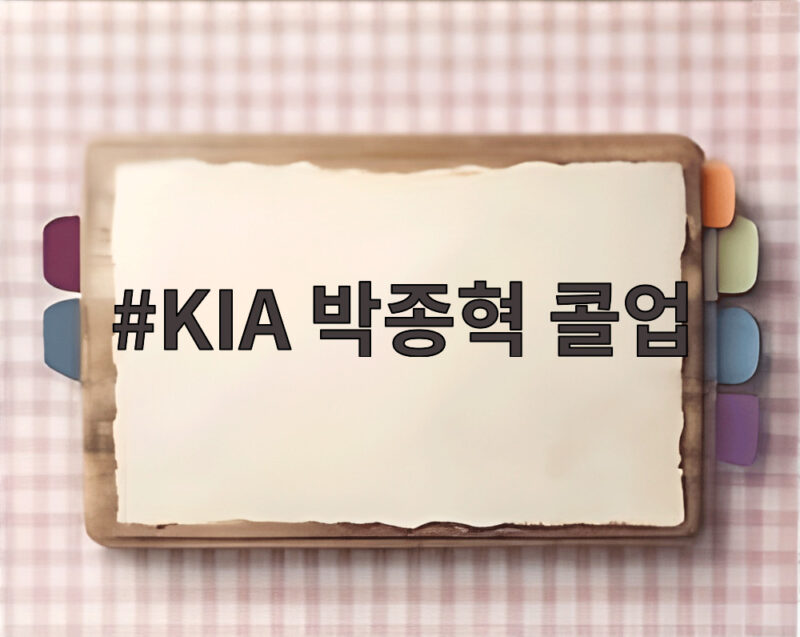 KIA 박종혁 콜업, 이번 시즌 반등의 기회를 잡을 수 있을까 1 KIA 박종혁 콜업