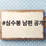 심수봉 남편 공개