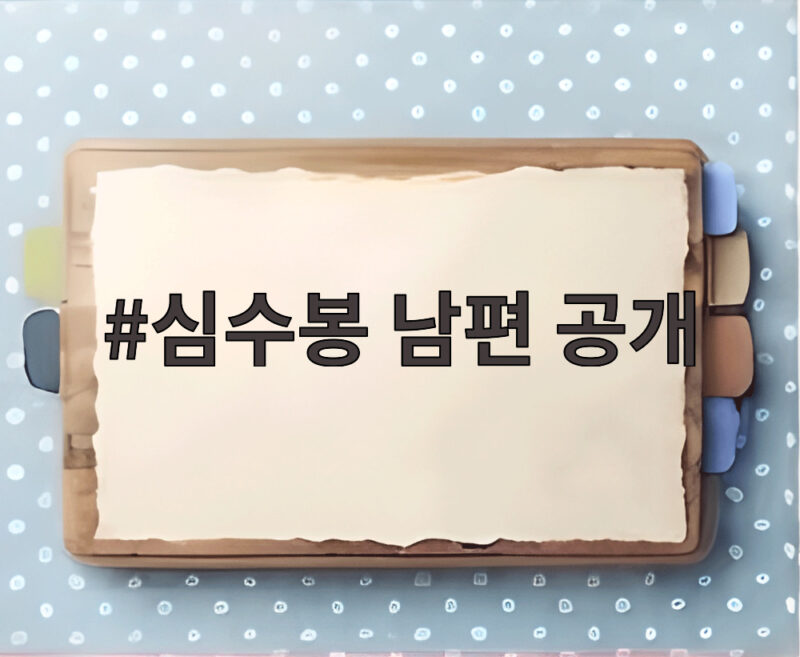 심수봉 남편 공개