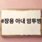 장용 아내 암투병 머리 다 빠진 아내 보며 눈물 흘린 사연은 장용 아내 암투병