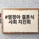 염정아 결혼식 사회 지진희