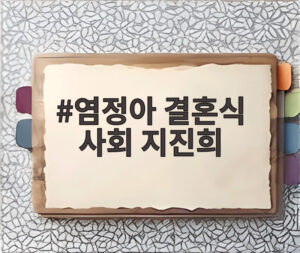 염정아 결혼식 사회 지진희