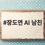 장도연 AI 남친