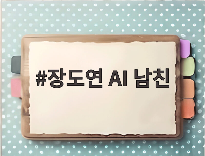 장도연 AI 남친 이호와 촬영장 데이트 비밀 사인 약속 1 장도연 AI 남친