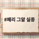 페리 그알 실종