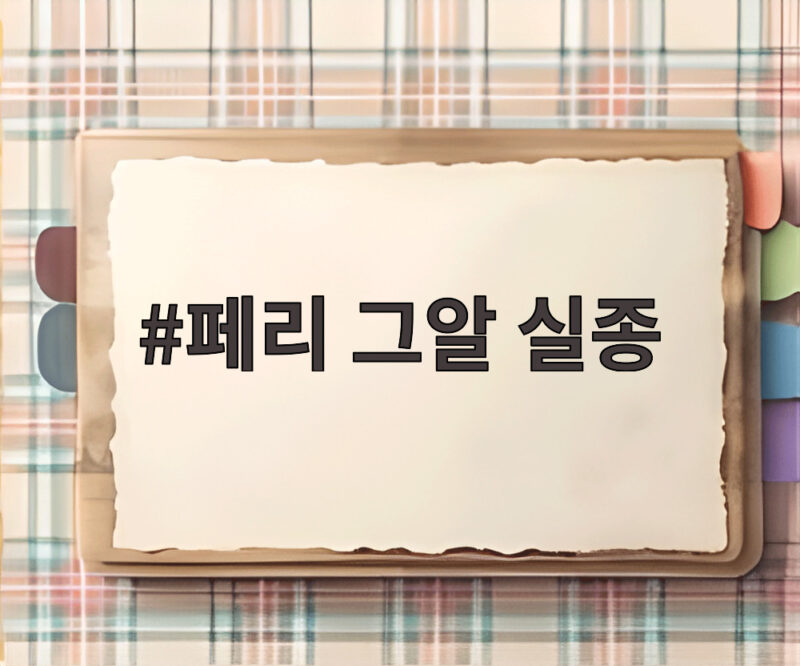 페리 그알 실종 16년째 행방묘연 YG 초창기 래퍼 소식 1 페리 그알 실종