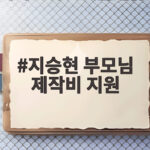 지승현 부모님 제작비 지원 무명 시절 든든한 응원의 진짜 이야기 지승현 부모님 제작비 지원