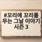 꼬리에 꼬리를 무는 그날 이야기 시즌 3