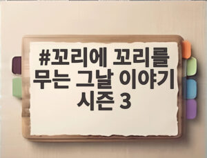 꼬리에 꼬리를 무는 그날 이야기 시즌 3