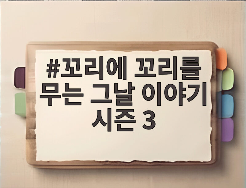 꼬리에 꼬리를 무는 그날 이야기 시즌 3