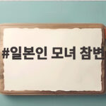 일본인 모녀 참변 음주운전자 2심도 징역 5년 유족 반성문에도 기각 일본인 모녀 참변