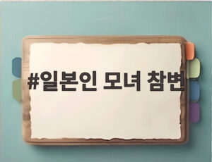 일본인 모녀 참변