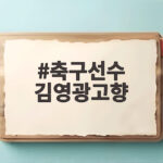 축구선수 김영광고향 어디일까 은퇴 후 근황까지의 이야기 축구선수 김영광고향