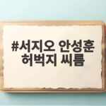 서지오 안성훈 허벅지 씨름