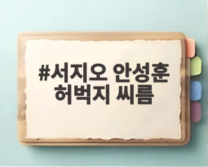 서지오 안성훈 허벅지 씨름