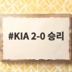KIA 2-0 승리 한준수 결승타와 이의리 세이브로 키움 잡았다 KIA 2-0 승리