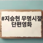 지승현 무명시절 단편영화 안동의 부모님이 출연부터 제작비까지 지원한 사연 지승현 무명시절 단편영화