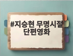 지승현 무명시절 단편영화