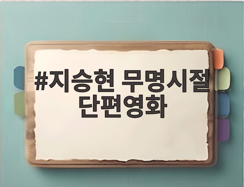 지승현 무명시절 단편영화 안동의 부모님이 출연부터 제작비까지 지원한 사연 1 지승현 무명시절 단편영화