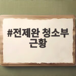 1000만 회원 프리챌 창업자 전제완 펜션 청소부 근황 공개 전제완 청소부 근황