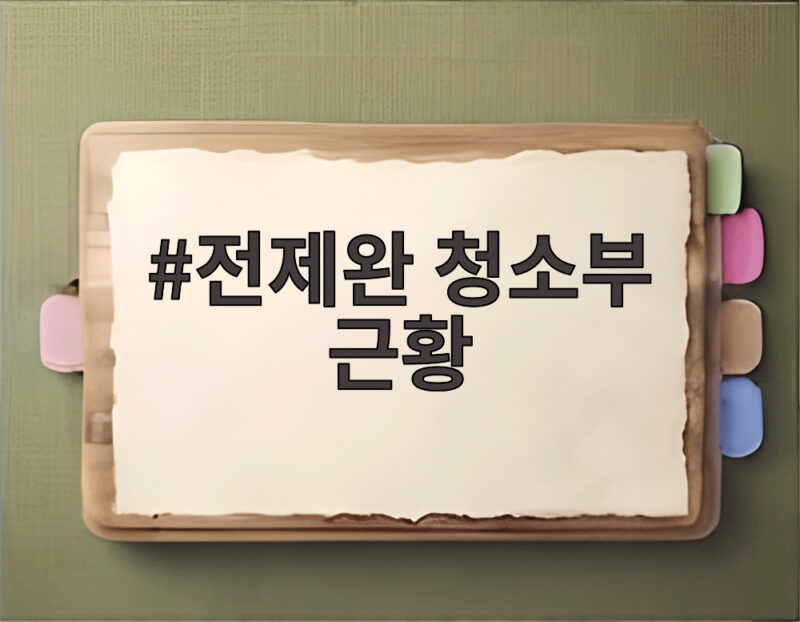 전제완 청소부 근황