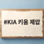 KIA 키움 제압
