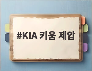 KIA 키움 제압