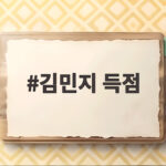김민지 득점