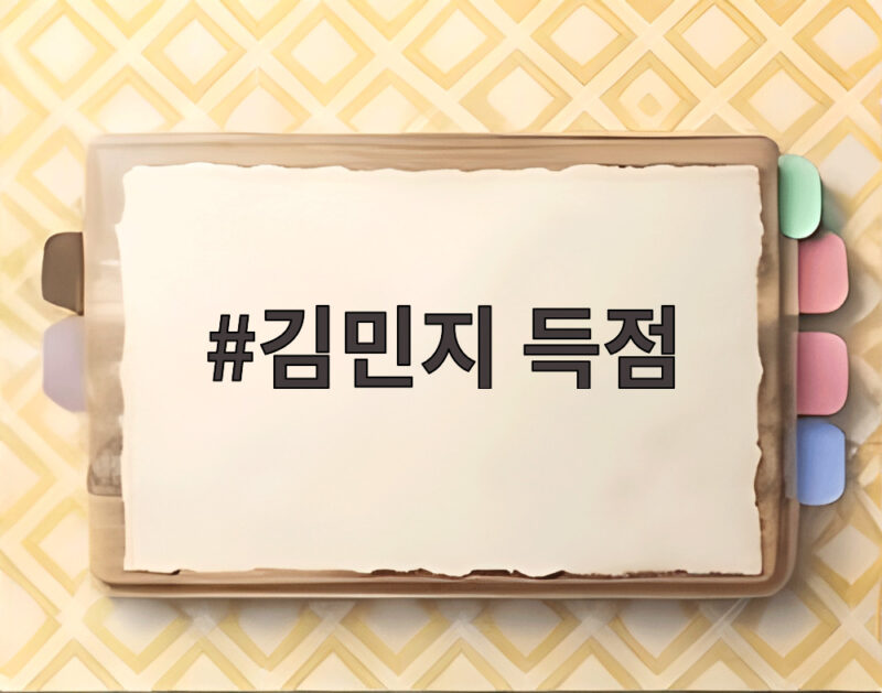 김민지 득점