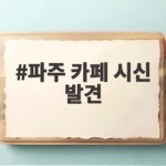 파주 카페 시신 발견