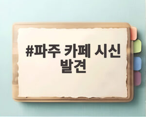 파주 카페 시신 발견