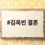 김옥빈 결혼 10개월 만에 임신 소식 태명 울루 말띠 아기 김옥빈 결혼