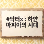 닥터x 하얀 마피아의 시대 김지원의 파격 변신이 궁금하다 닥터x : 하얀 마피아의 시대