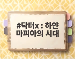 닥터x : 하얀 마피아의 시대