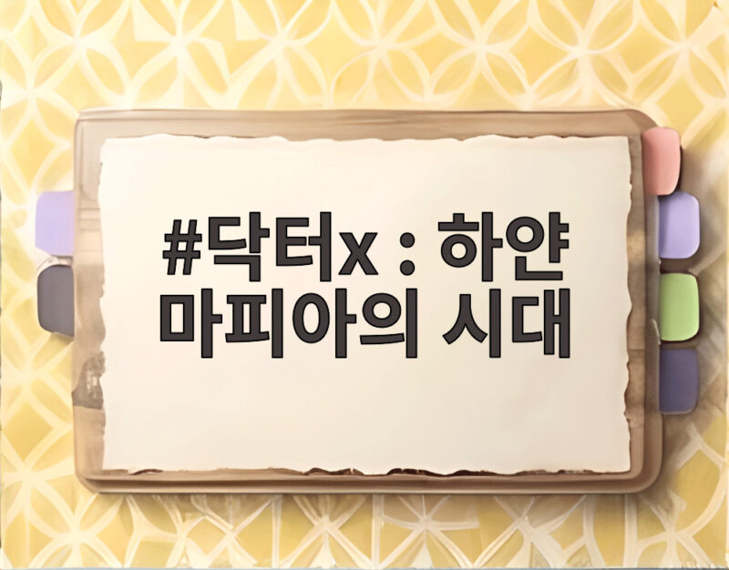 닥터x 하얀 마피아의 시대 김지원의 파격 변신이 궁금하다 1 닥터x 하얀 마피아의 시대