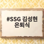SSG 김성현 은퇴식